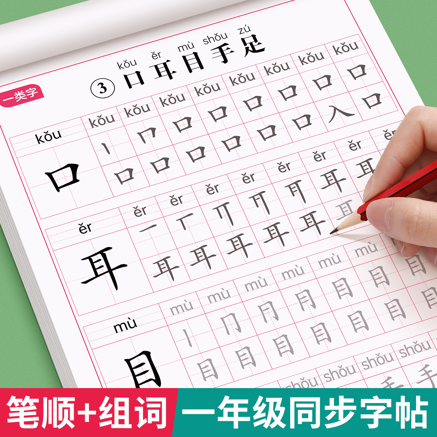 一年级上册练字帖小学生专用生字练字帖同步人教版课本语文写字表一二类字硬笔书法正楷幼小衔接笔画笔顺组词描红本每日一练入学