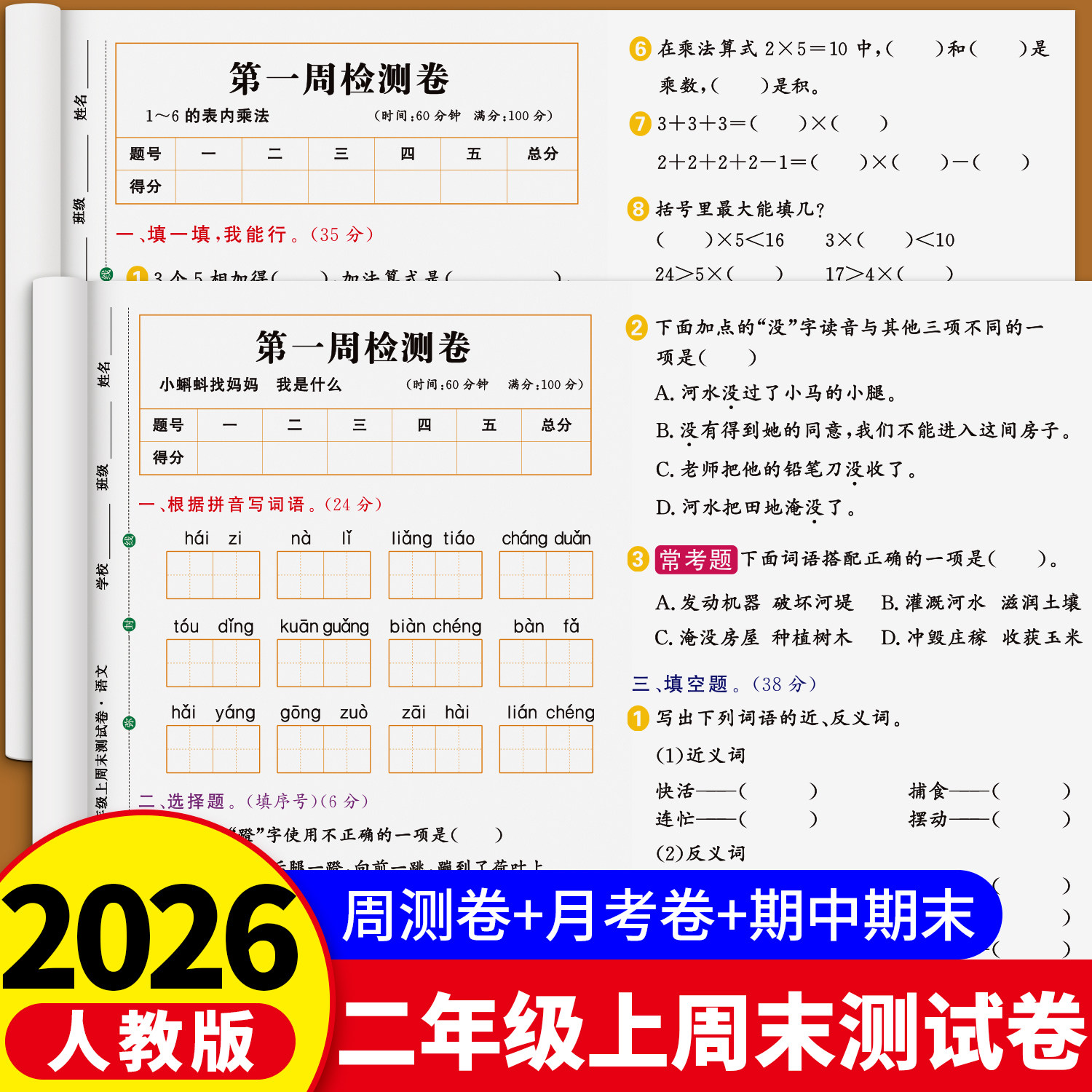 二年级上下册试卷全套人教版同步