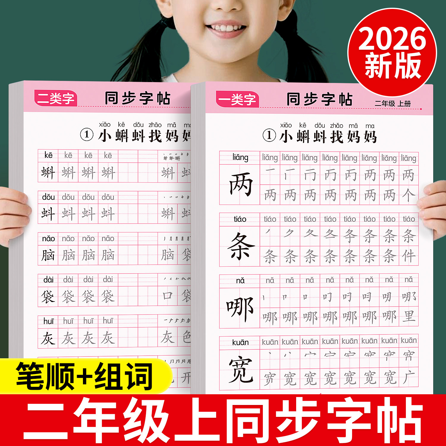 2026新版二年级上册下册练字帖语文同步生字练字帖人教版一类二类字字帖2年级小学生专用写字表笔画笔顺组词描红本儿童楷书练字帖