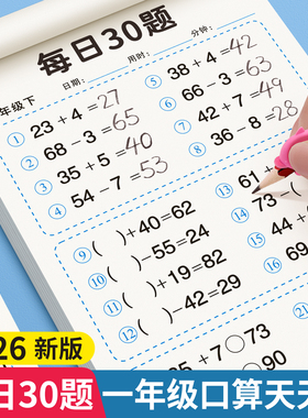 口算天天练一年级数学练习题上册下册人教版二三年级口算题卡每天一练10 20 100以内加减法计算数同步速算专项练习册每日一练30题