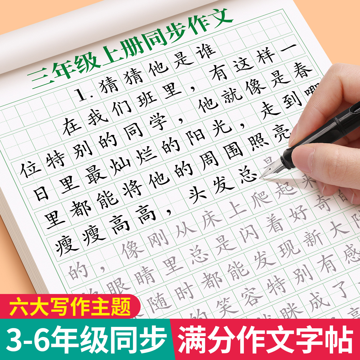 满分作文练字帖小学生专用字帖三年级四年级五六年级上册下册语文同步人教版楷书每日一练优美句子硬笔积累练习钢笔书法正楷练字本