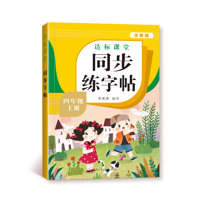 四年级上册同步练字帖人教版语文