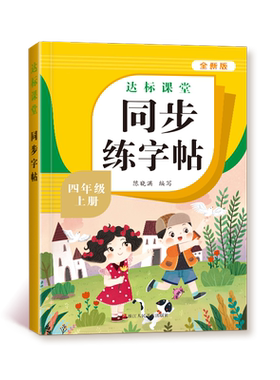 四年级上册同步练字帖人教版语文