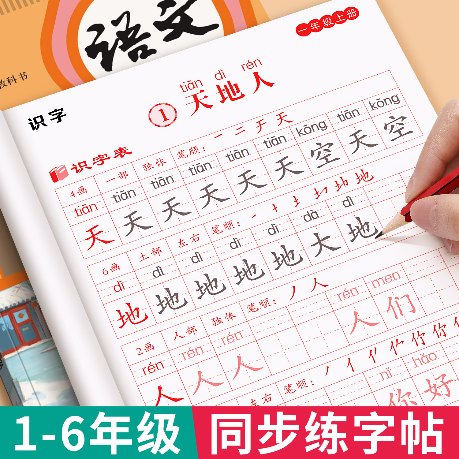 一年级上册下册同步生字练字帖小学生专用二三年级练字帖每日一练四五六年级人教版语文同步字帖练字本硬笔书法笔画笔顺描红本楷书