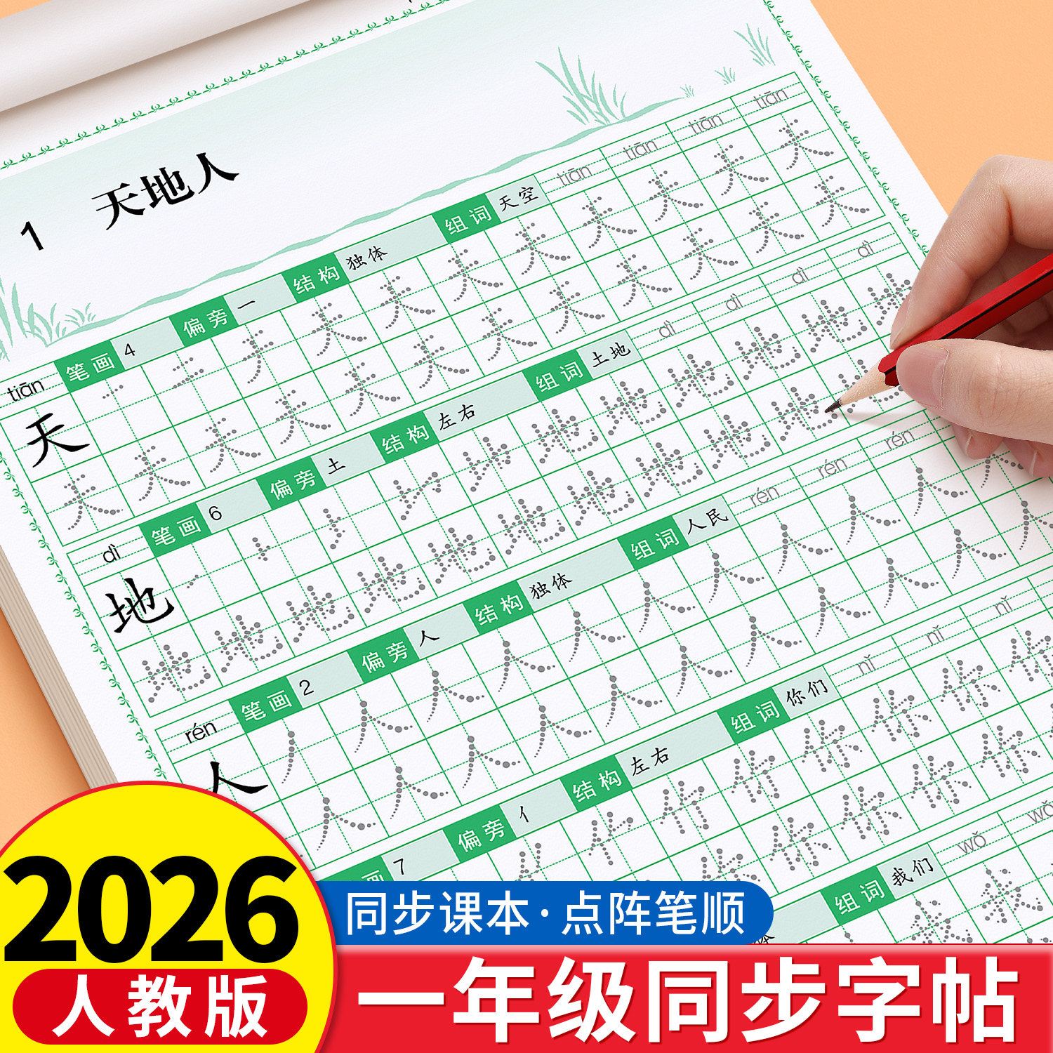 2026新版一年级上下册练字帖人教版同步生字字帖小学生专用练字帖硬笔书法练字本拼音笔画笔顺描红本每日一练写字专用