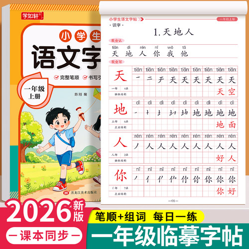 一年级上册练字帖完整笔顺小学生