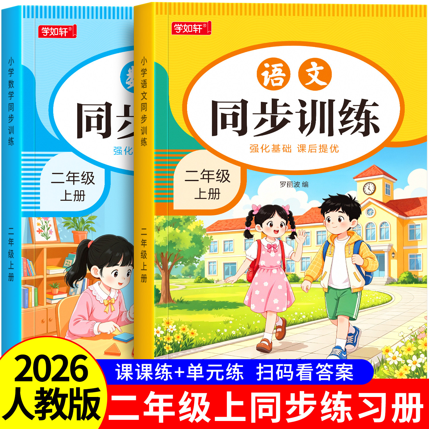 二年级上下册语文数学同步练习册全套人教版同步训练一课一练小学部编版2年级上下学期练习题与测试卷课本随堂课堂人教专项训练题
