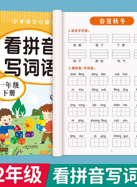 一年级二年级上册下册看拼音写词语人教版小学12上下学期语文课本看拼音写生字词语一年级拼音专项训练同步全套配练习册组词练习题