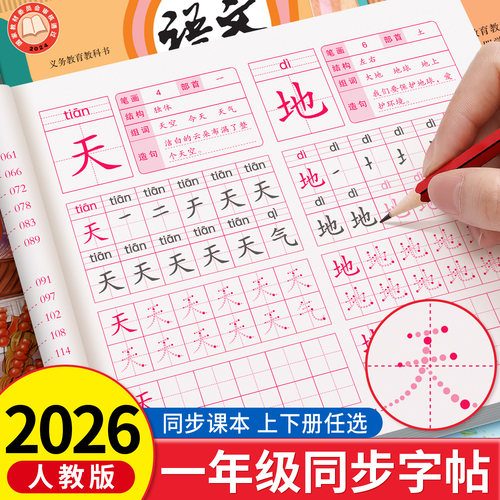 2026新版一年级上册同步练字帖下册生字点阵描红本小学生专用语文上册同步一类二类字帖每日一练人教版拼音笔画笔顺练习贴写字表