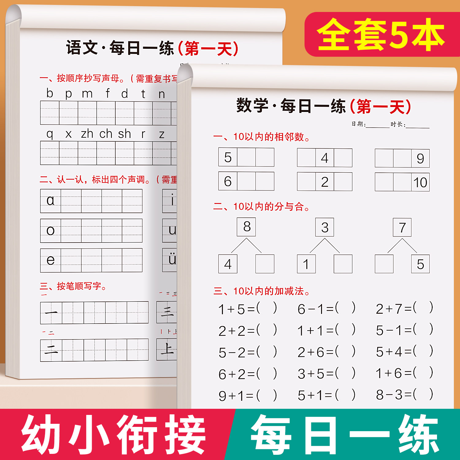 26新版幼小衔接教材全套一日一练幼儿园小中大班幼儿练习册全套每日一练拼音数学语文汉字专项寒暑假天天练一年级入学准备