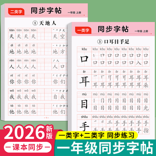 2026新版 课本同步练字语文一二类字硬笔书法笔画笔顺生字组词描红本控笔训练每日一练 一年级字帖上册下册练字帖小学生专用人教版