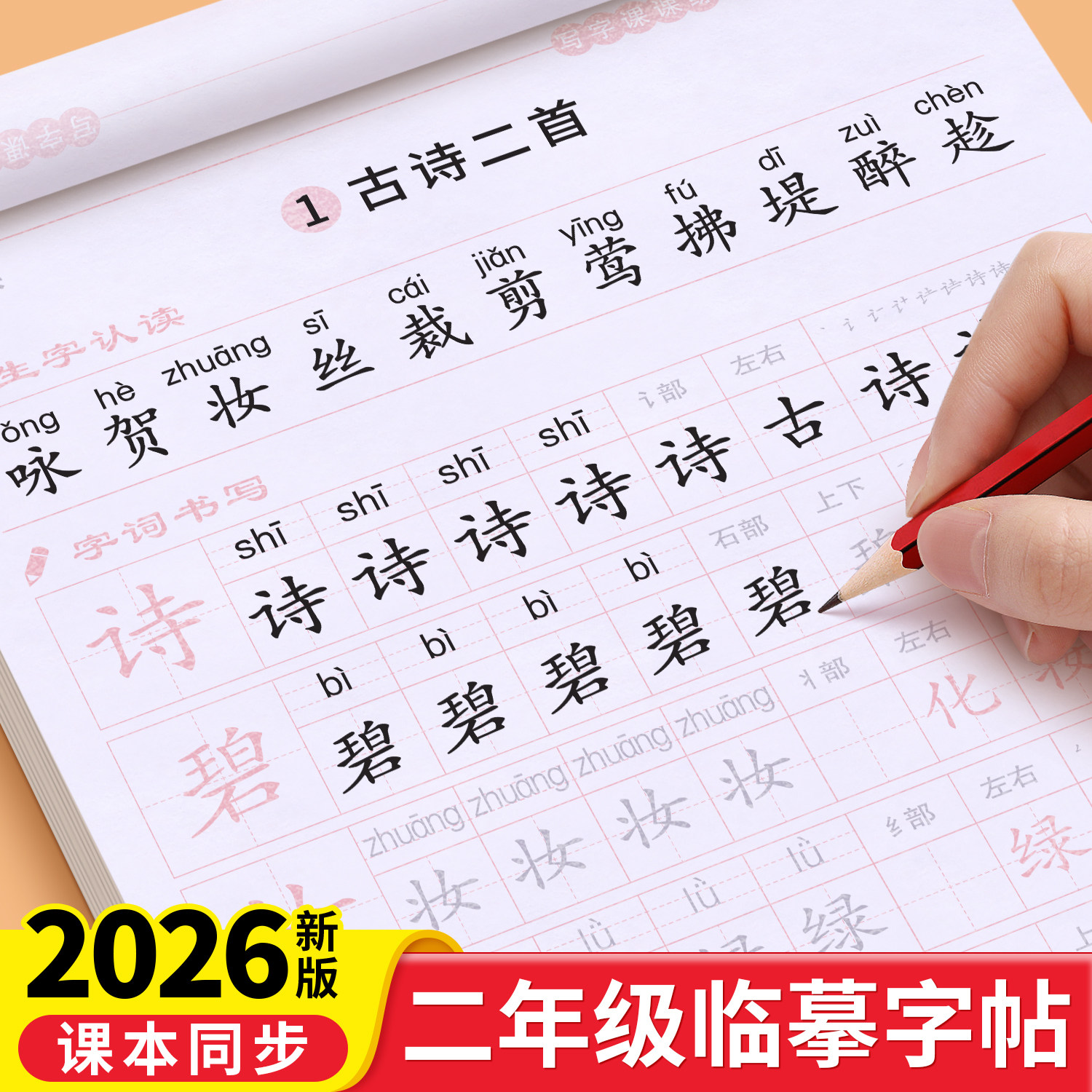 二年级同步字帖上册下册小学生专用练字帖人教版语文写字课课练2小学课本生字练习册部编版一课一练硬笔书法临摹贴练字每日一练