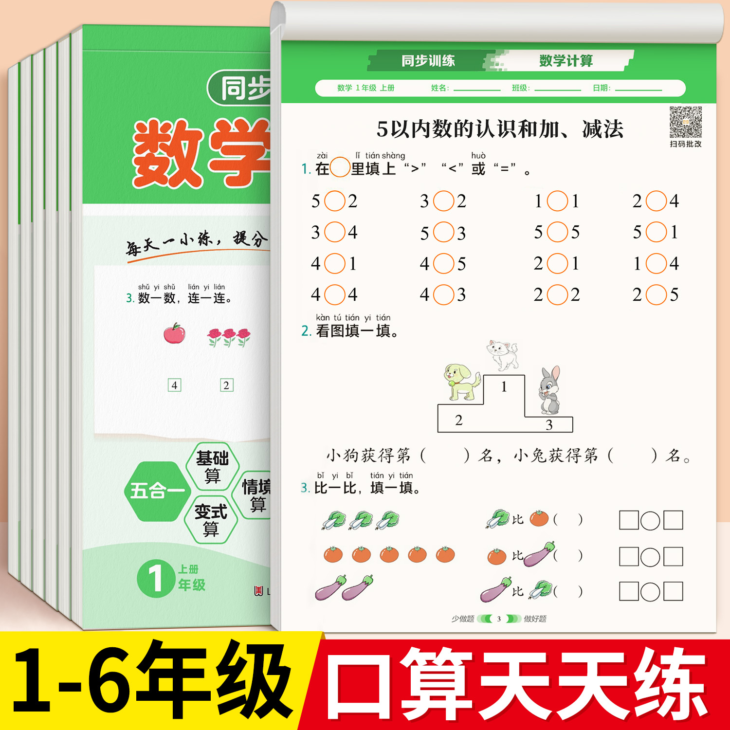 1-6年级口算天天练数学同步练习