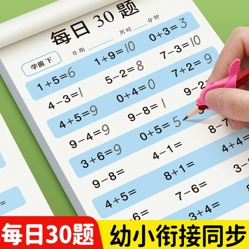 幼小衔接数学加减法口算天天练