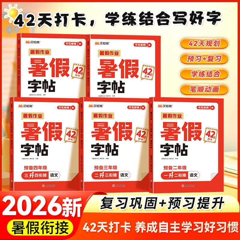 暑假衔接练字帖阅读口算练习册
