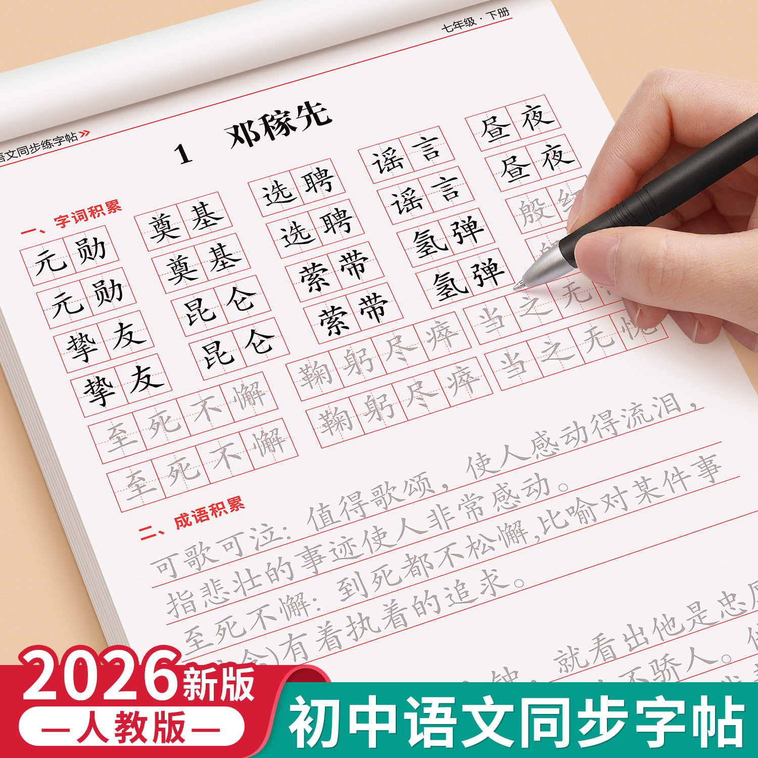 2026新版七年级语文同步练字帖上册下册人教版初中八年级正楷楷书硬笔书法生字练习本中学生每日一练描红本初中生课课练专用练字帖