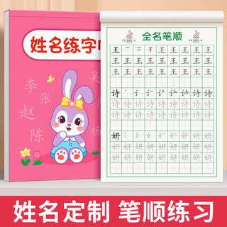 名字练字帖儿童幼儿园定制姓名字帖贴宝宝启蒙练字笔画笔顺描红本