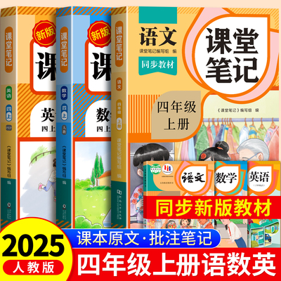 四年级上册课堂笔记2025年新版