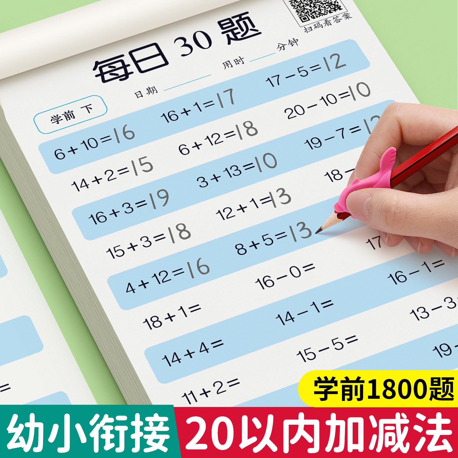 20以内加减法天天练口算题分解与组成大班数学思维训练幼小衔接一日一练教材全套一年级算数本口算50 100以内加减法幼儿口算题卡