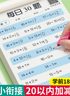 20以内加减法天天练口算题分解与组成大班数学思维训练幼小衔接一日一练教材全套一年级算数本口算50 100以内加减法幼儿口算题卡