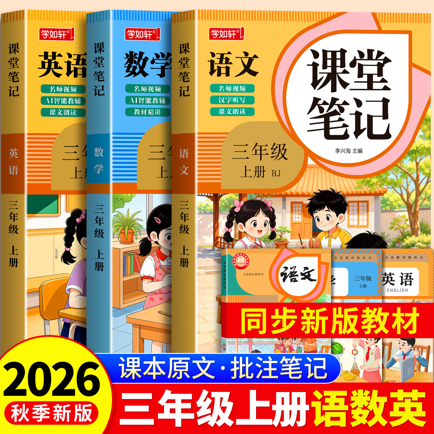 2026年新版三年级下册课堂笔记语文数学英语人教版小学课本同步下册教材笔记六下外研随堂黄冈学霸本课前原文全讲解预习资料辅导书