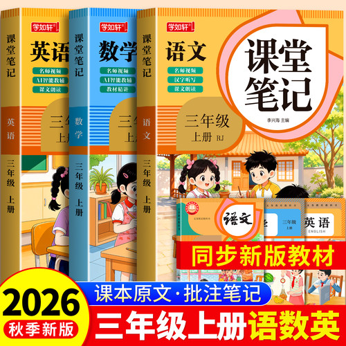 2026年新版三年级上册课堂笔记