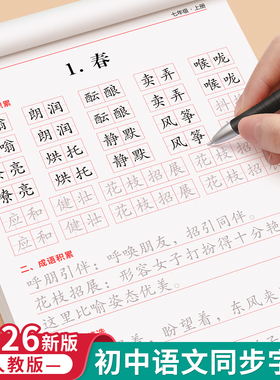 2026新版七年级语文同步练字帖上册下册人教版初中八年级正楷楷书硬笔书法生字练习本中学生每日一练描红本初中生课课练专用练字帖