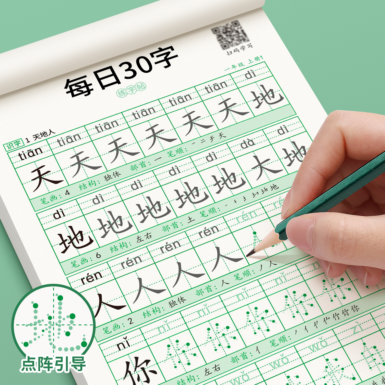 每日30字一年级点阵字帖练字语文减压同步练字帖小学生人教版钢笔硬笔书法练字本米字格每日一练生字练习儿童楷书描红本作品纸-封面