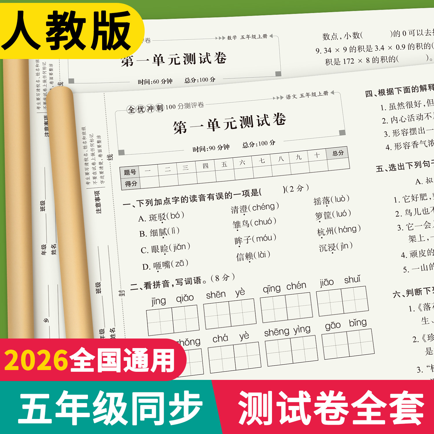 2026新版五年级上下册语文数学英语试卷单元期末测试卷全套人教版小学5下5上数学练习题语文综合练习册同步课堂真题冲刺100分试卷
