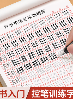 行书练字帖成年成人控笔训练连笔字入门初学者速成男生临摹基础字体大学生女生字帖大气硬笔书法练字本套装初中生高中生行楷写字贴
