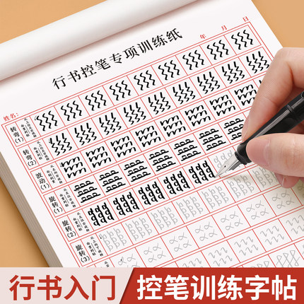 行书练字帖成年成人控笔训练连笔字入门初学者速成男生临摹基础字体大学生女生字帖大气硬笔书法练字本套装初中生高中生行楷写字贴