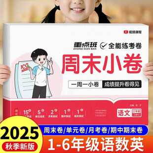 期中末测试卷全套提优大试卷全能练考周测卷 练习册单元 2025新版 周末小卷同步测试一年级二年级三四五六上册下册语文数学英语人教版
