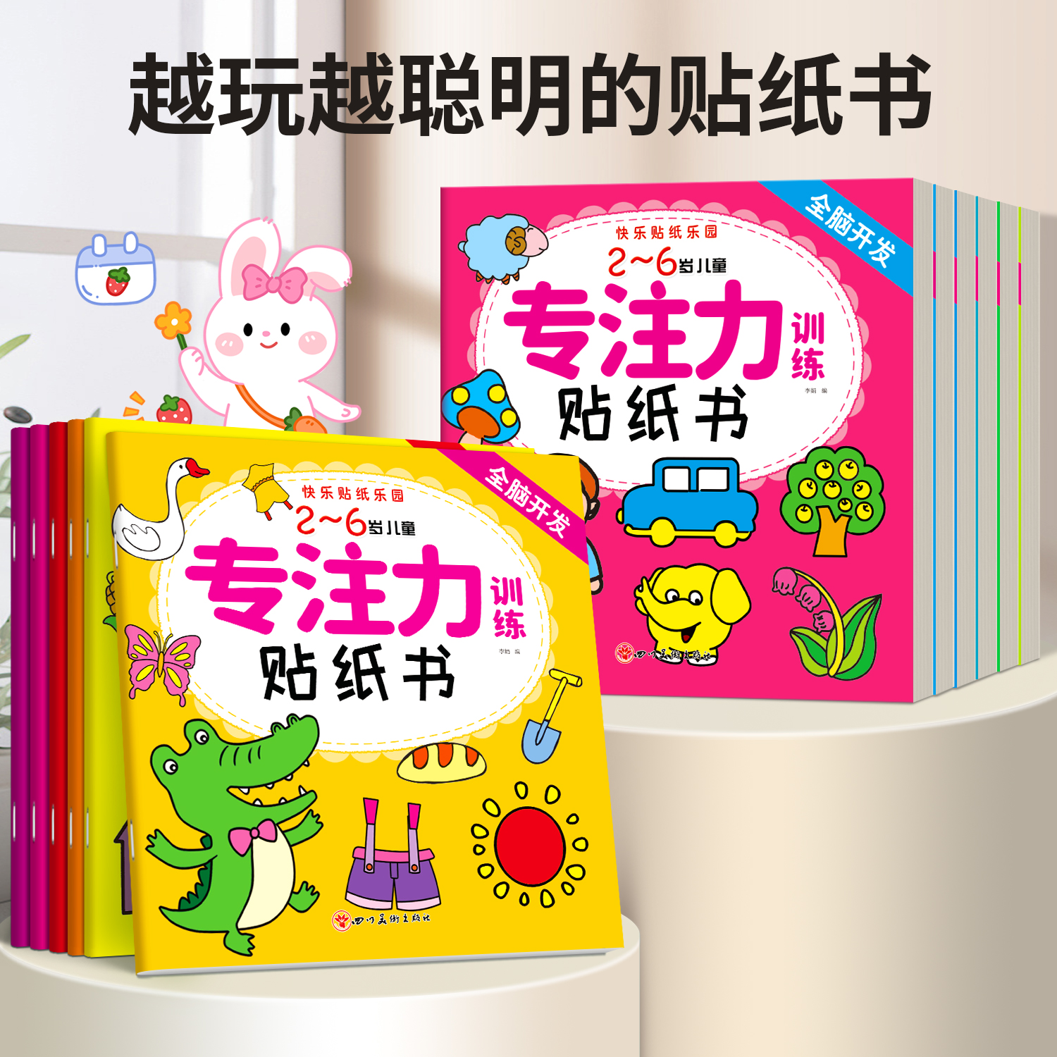 儿童专注力训练贴纸书全脑开发