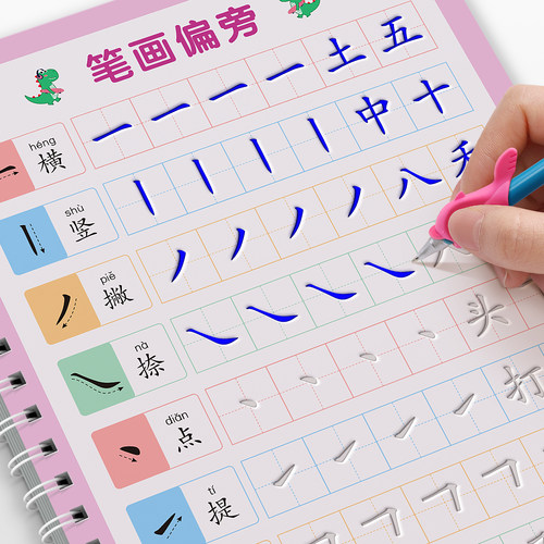 笔画笔顺偏旁部首练字帖凹槽控笔