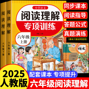 法答题技巧每日一练 六年级上册下小学语文同步强化训练题练习册课内外阅读理解强化训练真题公式 2025秋版 阅读理解专项训练书人教版