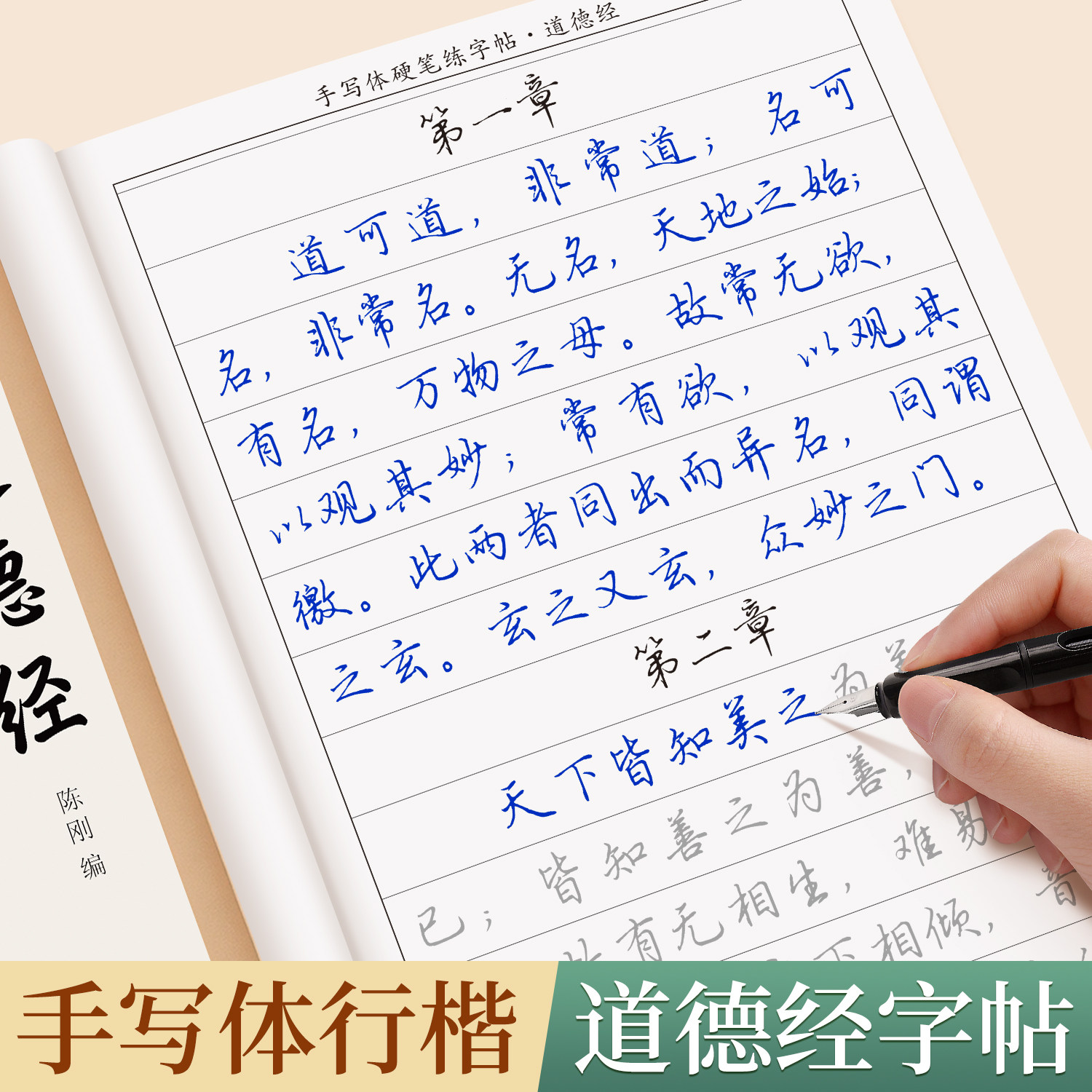 行楷字帖道德经成人练字男女生手写体速成硬笔书法练字本初高中大学生行楷国学经典唐诗宋词静心练字帖钢笔成人初学者描红练习字帖