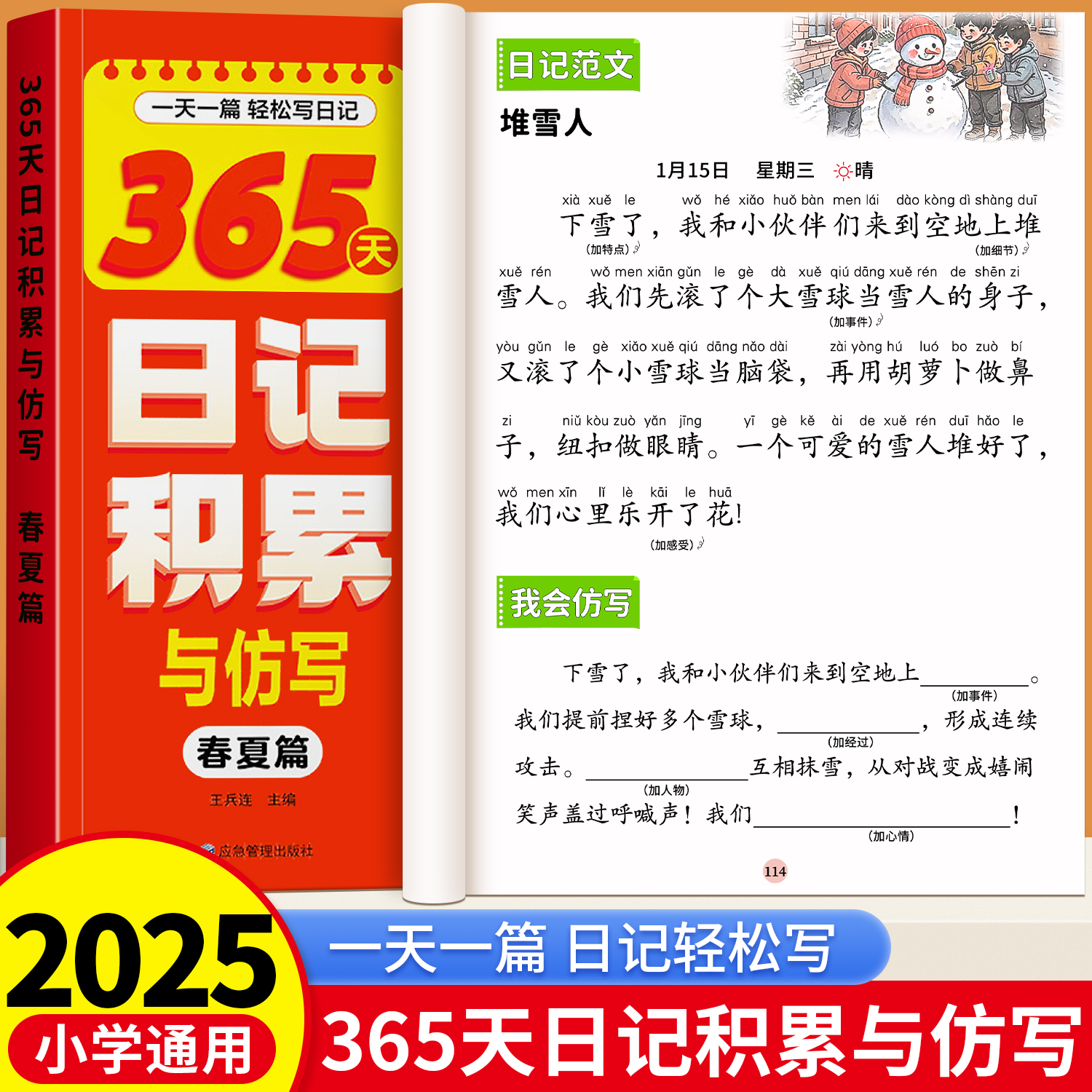 小学生365天日记积累与仿写