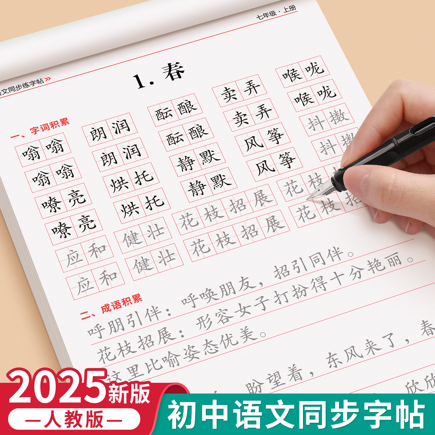 2025新版七年级语文同步练字帖上册下册人教版初中八年级正楷楷书硬笔书法生字练习本中学生每日一练描红本初中生课课练专用练字帖