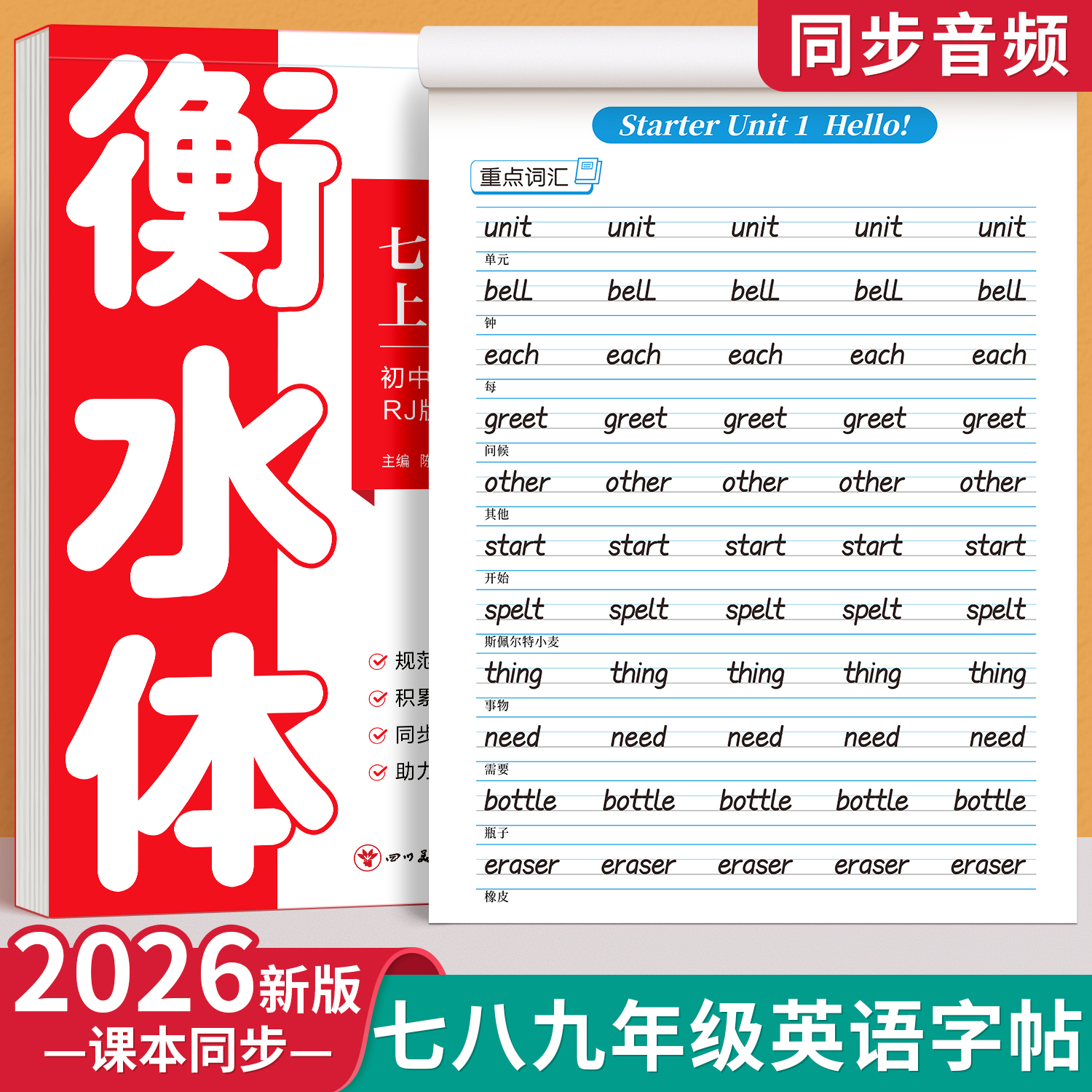 2025新版衡水体英语字帖七年级八年级九初中生专用练字帖人教版上册下课本同步英文字母单词书写练习本初一中学生钢笔硬笔练字字贴