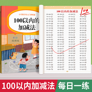 小学一年级数学思维训练口算练习册题专项训练上下册100以内混合加减法 100以内加减法天天练一百进位退位口算题卡每日一练人教版