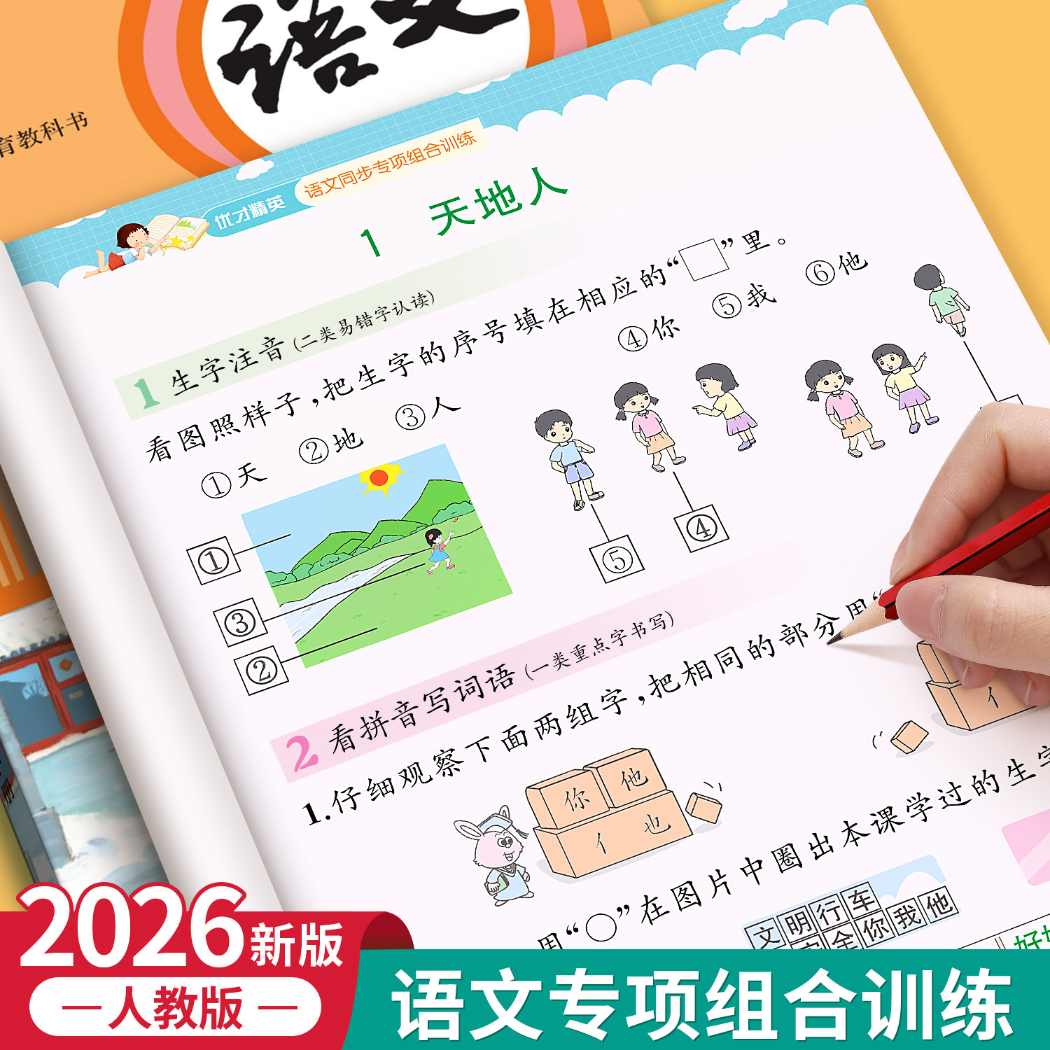 一年级上下册语文同步专项练习册