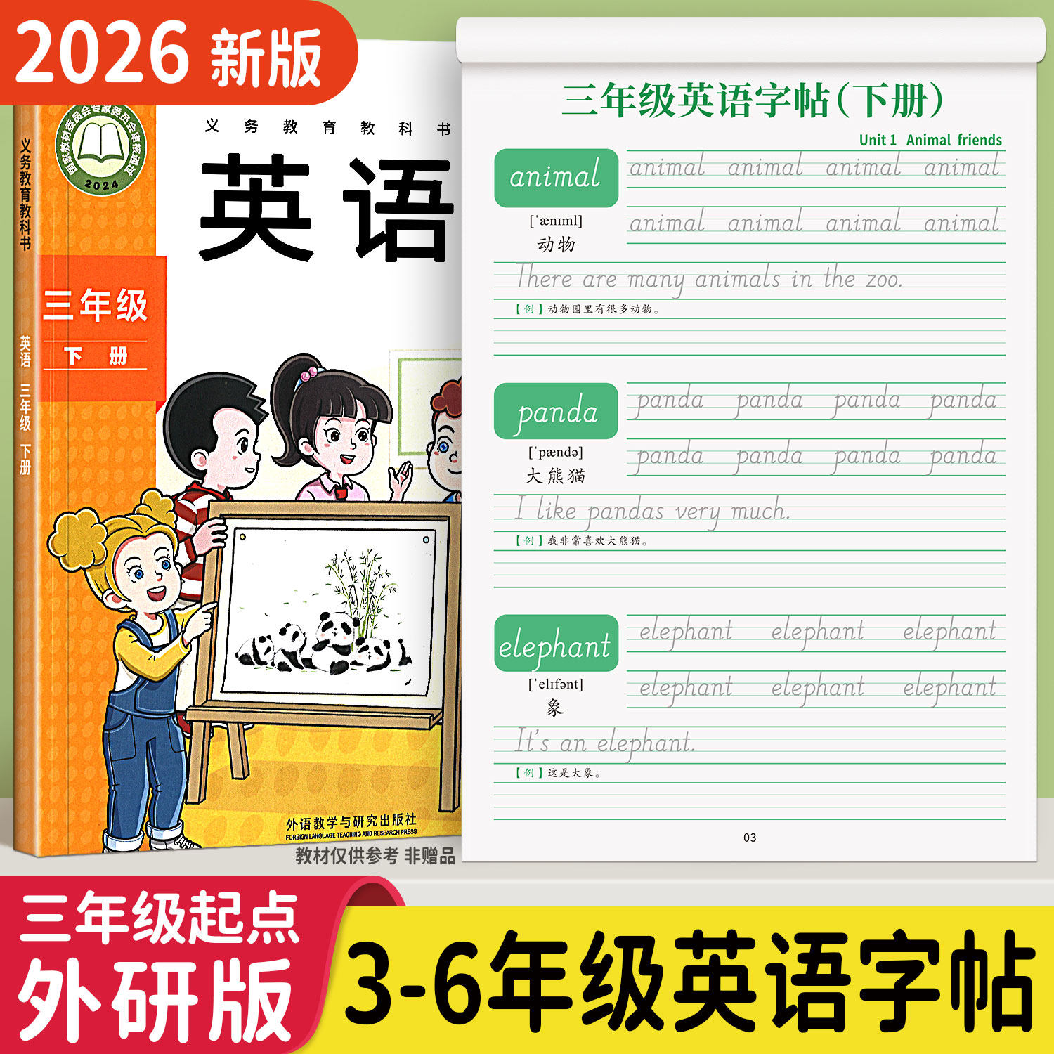 学如轩3-6年级外研版同步字帖