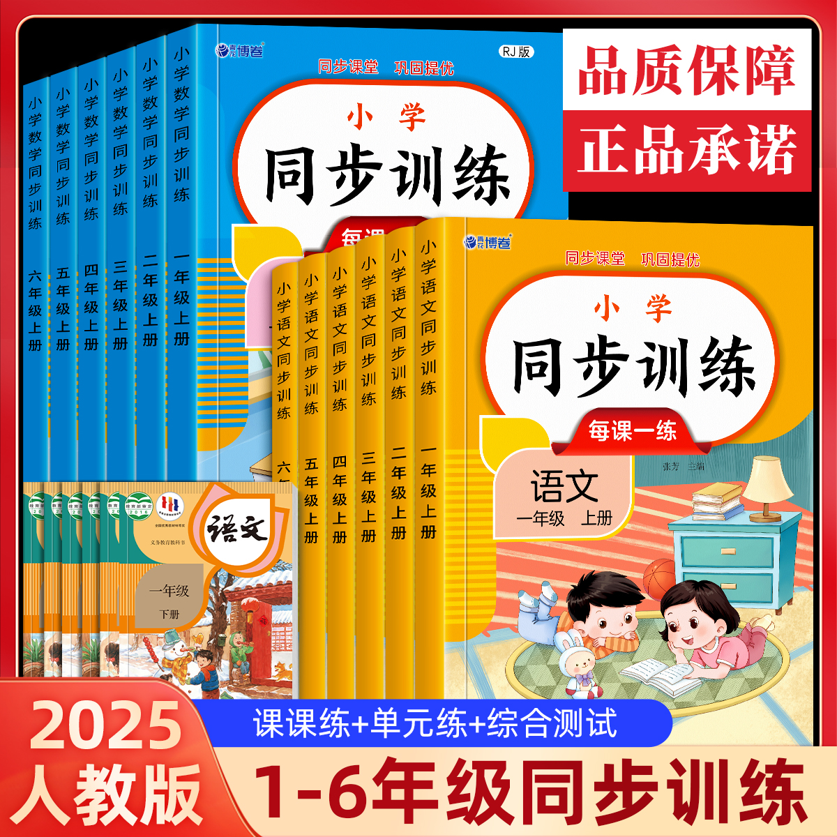 语数同步训练一二三四年级上册下册语文数学人教版课本同步练习册一课一练语数全套练习题册作业本随堂测试卷教材同步小学生专项