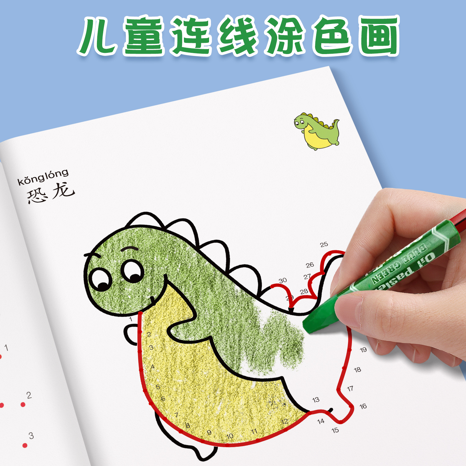 儿童数字连线填色画本