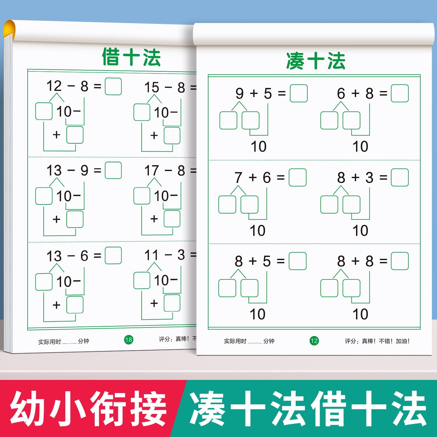 凑十法借十法幼小衔接教材全套一日一练数学思维专项训练整合教材学前班1020以内加减法天天练分解与组成口算题卡练习册本每日一练