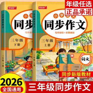 【2026新版】三年级上下册同步作文部编人教版小学生作文书大全小学3下黄冈作文范文作文分类素材思维导图满分优秀语文阅读写作