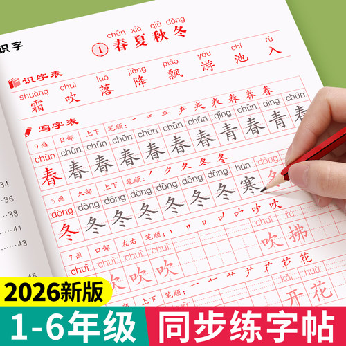 2026新版1-6年级语文同步练字帖