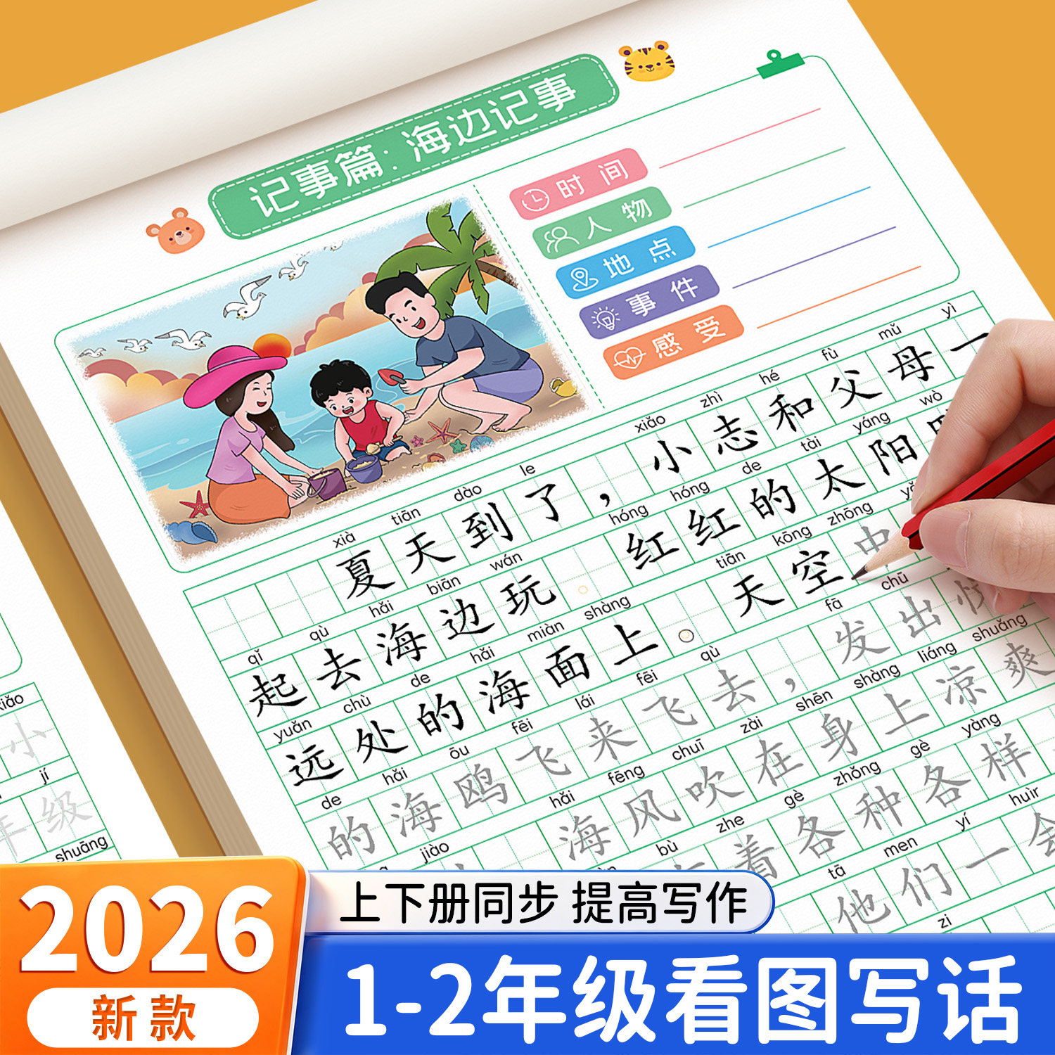 看图写话一年级二年级字帖上册下册练字帖小学生专用练字本每日一练同步语文人教版范文大全练习一句话日记每日打卡作文专项训练