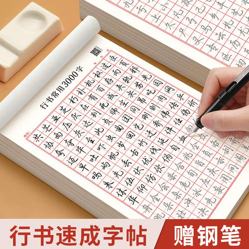 学如轩行书字帖成人练字