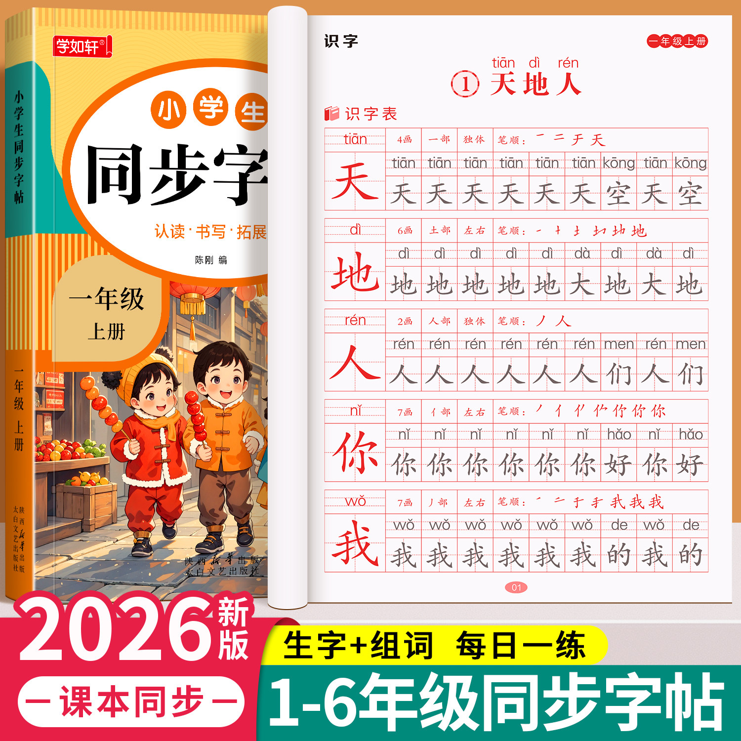 一年级二年级练字帖小学生专用三四五六年级上册下册同步练字帖人教版语文课本同步生字描红练字本钢笔硬笔楷书书法练字本每日一练